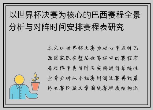 以世界杯决赛为核心的巴西赛程全景分析与对阵时间安排赛程表研究 以世界杯决赛为核心的巴西赛程全景分析与对阵时间安排赛程表研究