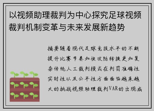 以视频助理裁判为中心探究足球视频裁判机制变革与未来发展新趋势 以视频助理裁判为中心探究足球视频裁判机制变革与未来发展新趋势