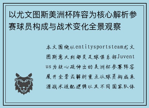 以尤文图斯美洲杯阵容为核心解析参赛球员构成与战术变化全景观察
