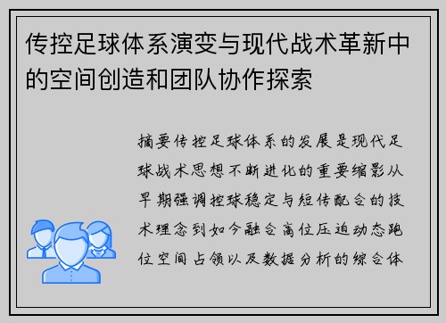 传控足球体系演变与现代战术革新中的空间创造和团队协作探索