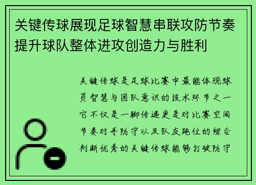 关键传球展现足球智慧串联攻防节奏提升球队整体进攻创造力与胜利 关键传球展现足球智慧串联攻防节奏提升球队整体进攻创造力与胜利