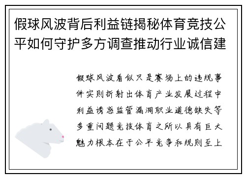假球风波背后利益链揭秘体育竞技公平如何守护多方调查推动行业诚信建设 假球风波背后利益链揭秘体育竞技公平如何守护多方调查推动行业诚信建设
