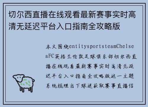 切尔西直播在线观看最新赛事实时高清无延迟平台入口指南全攻略版 切尔西直播在线观看最新赛事实时高清无延迟平台入口指南全攻略版