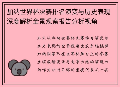 加纳世界杯决赛排名演变与历史表现深度解析全景观察报告分析视角