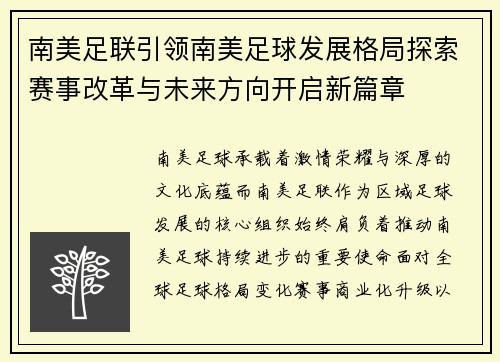 南美足联引领南美足球发展格局探索赛事改革与未来方向开启新篇章 南美足联引领南美足球发展格局探索赛事改革与未来方向开启新篇章