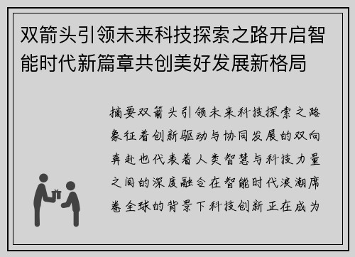 双箭头引领未来科技探索之路开启智能时代新篇章共创美好发展新格局