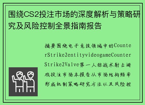 围绕CS2投注市场的深度解析与策略研究及风险控制全景指南报告 围绕CS2投注市场的深度解析与策略研究及风险控制全景指南报告