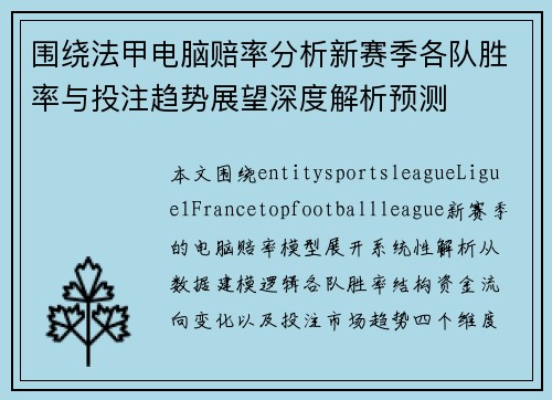 围绕法甲电脑赔率分析新赛季各队胜率与投注趋势展望深度解析预测