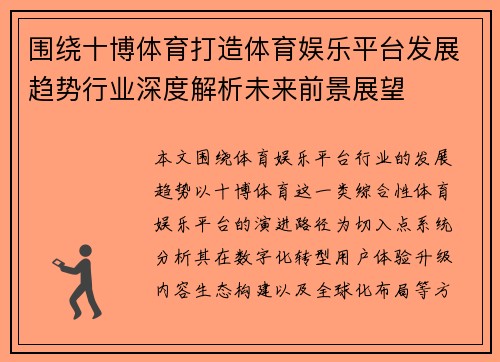 围绕十博体育打造体育娱乐平台发展趋势行业深度解析未来前景展望 围绕十博体育打造体育娱乐平台发展趋势行业深度解析未来前景展望