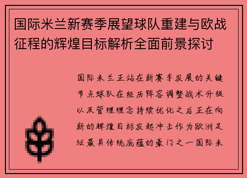 国际米兰新赛季展望球队重建与欧战征程的辉煌目标解析全面前景探讨 国际米兰新赛季展望球队重建与欧战征程的辉煌目标解析全面前景探讨
