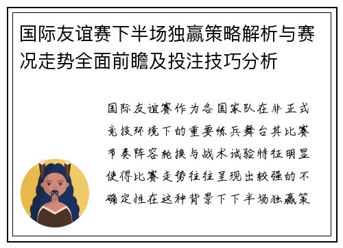 国际友谊赛下半场独赢策略解析与赛况走势全面前瞻及投注技巧分析 国际友谊赛下半场独赢策略解析与赛况走势全面前瞻及投注技巧分析
