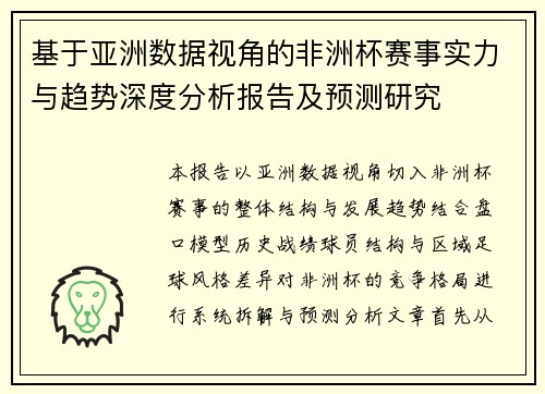 基于亚洲数据视角的非洲杯赛事实力与趋势深度分析报告及预测研究 基于亚洲数据视角的非洲杯赛事实力与趋势深度分析报告及预测研究