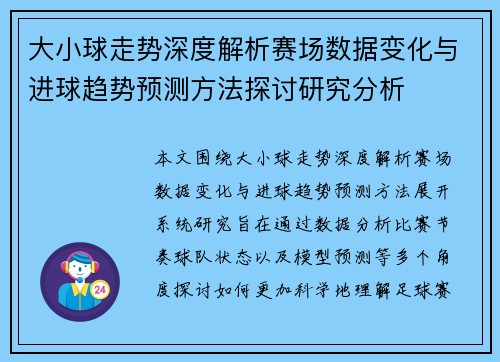 大小球走势深度解析赛场数据变化与进球趋势预测方法探讨研究分析 大小球走势深度解析赛场数据变化与进球趋势预测方法探讨研究分析