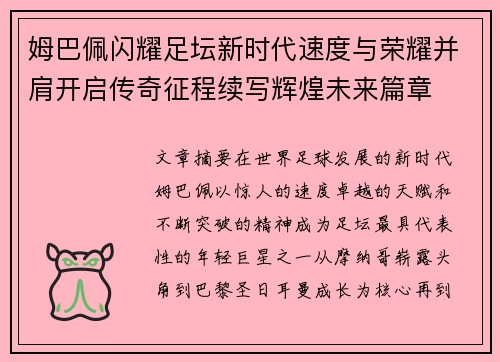 姆巴佩闪耀足坛新时代速度与荣耀并肩开启传奇征程续写辉煌未来篇章