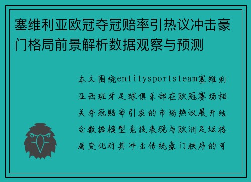 塞维利亚欧冠夺冠赔率引热议冲击豪门格局前景解析数据观察与预测 塞维利亚欧冠夺冠赔率引热议冲击豪门格局前景解析数据观察与预测