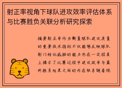 射正率视角下球队进攻效率评估体系与比赛胜负关联分析研究探索