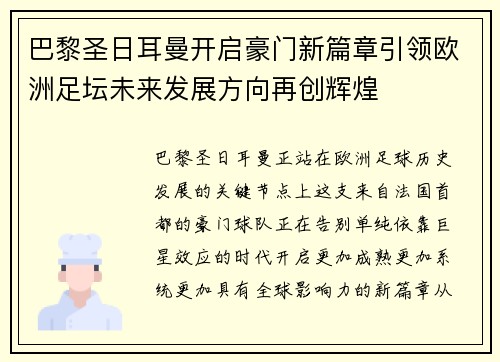巴黎圣日耳曼开启豪门新篇章引领欧洲足坛未来发展方向再创辉煌 巴黎圣日耳曼开启豪门新篇章引领欧洲足坛未来发展方向再创辉煌