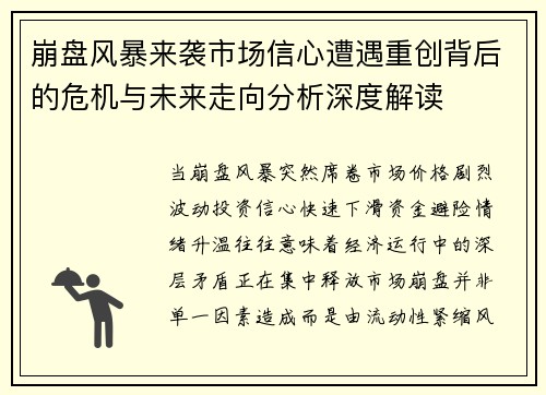 崩盘风暴来袭市场信心遭遇重创背后的危机与未来走向分析深度解读 崩盘风暴来袭市场信心遭遇重创背后的危机与未来走向分析深度解读