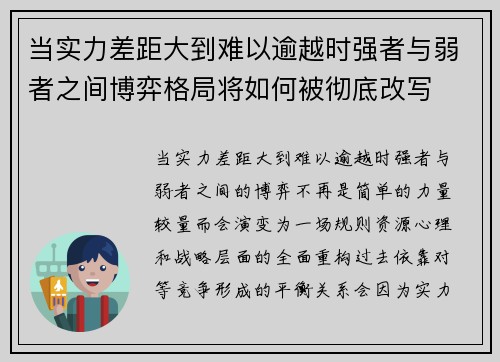 当实力差距大到难以逾越时强者与弱者之间博弈格局将如何被彻底改写