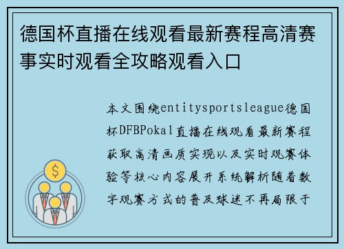 德国杯直播在线观看最新赛程高清赛事实时观看全攻略观看入口 德国杯直播在线观看最新赛程高清赛事实时观看全攻略观看入口