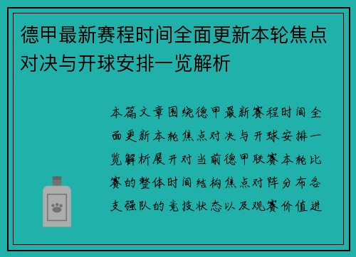 德甲最新赛程时间全面更新本轮焦点对决与开球安排一览解析