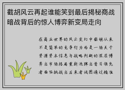 截胡风云再起谁能笑到最后揭秘商战暗战背后的惊人博弈新变局走向 截胡风云再起谁能笑到最后揭秘商战暗战背后的惊人博弈新变局走向