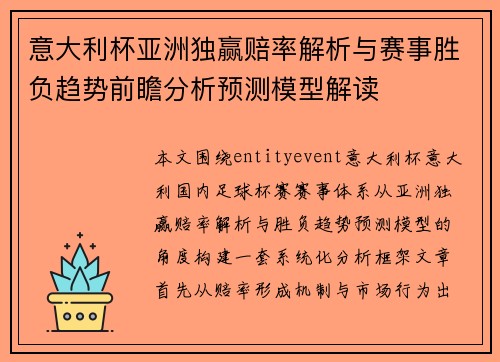 意大利杯亚洲独赢赔率解析与赛事胜负趋势前瞻分析预测模型解读 意大利杯亚洲独赢赔率解析与赛事胜负趋势前瞻分析预测模型解读