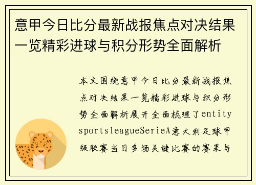 意甲今日比分最新战报焦点对决结果一览精彩进球与积分形势全面解析 意甲今日比分最新战报焦点对决结果一览精彩进球与积分形势全面解析