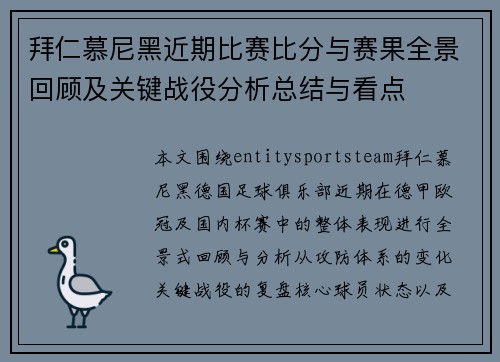 拜仁慕尼黑近期比赛比分与赛果全景回顾及关键战役分析总结与看点 拜仁慕尼黑近期比赛比分与赛果全景回顾及关键战役分析总结与看点