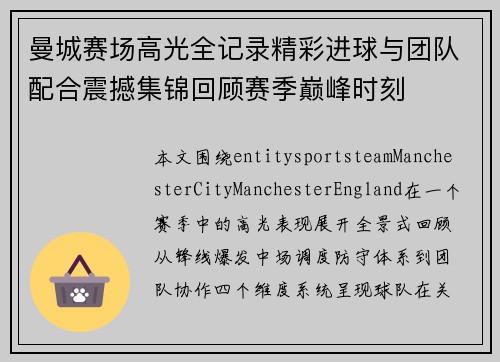 曼城赛场高光全记录精彩进球与团队配合震撼集锦回顾赛季巅峰时刻 曼城赛场高光全记录精彩进球与团队配合震撼集锦回顾赛季巅峰时刻