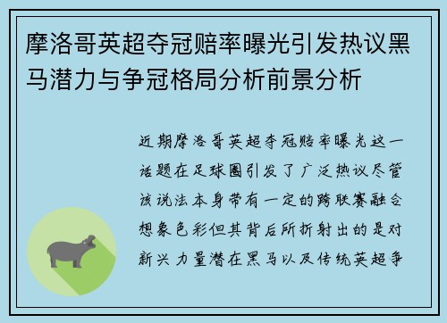 摩洛哥英超夺冠赔率曝光引发热议黑马潜力与争冠格局分析前景分析 摩洛哥英超夺冠赔率曝光引发热议黑马潜力与争冠格局分析前景分析