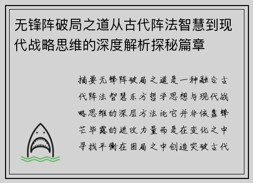 无锋阵破局之道从古代阵法智慧到现代战略思维的深度解析探秘篇章 无锋阵破局之道从古代阵法智慧到现代战略思维的深度解析探秘篇章
