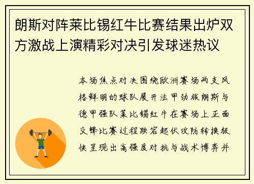 朗斯对阵莱比锡红牛比赛结果出炉双方激战上演精彩对决引发球迷热议 朗斯对阵莱比锡红牛比赛结果出炉双方激战上演精彩对决引发球迷热议
