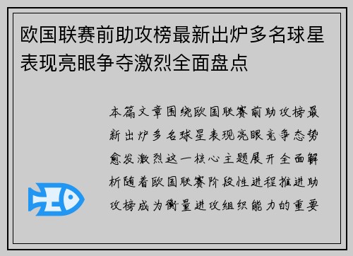 欧国联赛前助攻榜最新出炉多名球星表现亮眼争夺激烈全面盘点 欧国联赛前助攻榜最新出炉多名球星表现亮眼争夺激烈全面盘点