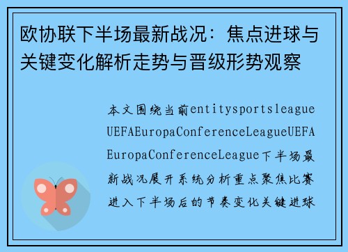 欧协联下半场最新战况:焦点进球与关键变化解析走势与晋级形势观察 欧协联下半场最新战况:焦点进球与关键变化解析走势与晋级形势观察