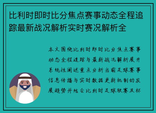 比利时即时比分焦点赛事动态全程追踪最新战况解析实时赛况解析全 比利时即时比分焦点赛事动态全程追踪最新战况解析实时赛况解析全