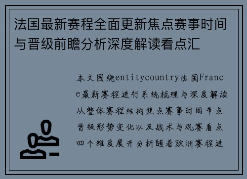法国最新赛程全面更新焦点赛事时间与晋级前瞻分析深度解读看点汇 法国最新赛程全面更新焦点赛事时间与晋级前瞻分析深度解读看点汇