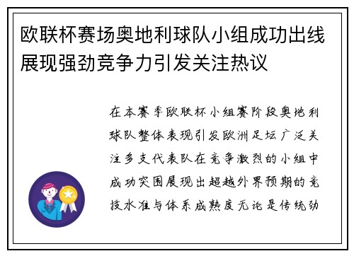 欧联杯赛场奥地利球队小组成功出线展现强劲竞争力引发关注热议