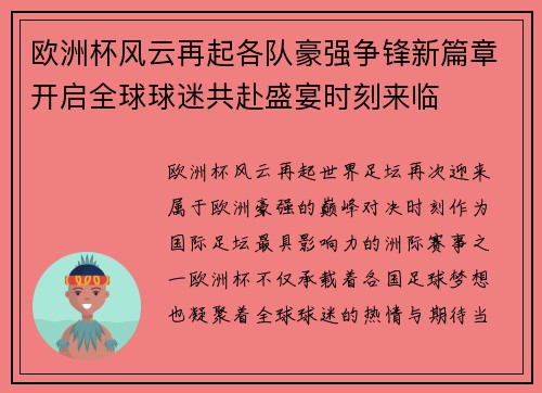 欧洲杯风云再起各队豪强争锋新篇章开启全球球迷共赴盛宴时刻来临 欧洲杯风云再起各队豪强争锋新篇章开启全球球迷共赴盛宴时刻来临