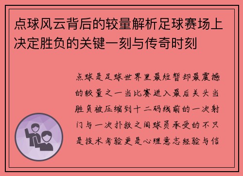 点球风云背后的较量解析足球赛场上决定胜负的关键一刻与传奇时刻 点球风云背后的较量解析足球赛场上决定胜负的关键一刻与传奇时刻