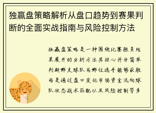 独赢盘策略解析从盘口趋势到赛果判断的全面实战指南与风险控制方法 独赢盘策略解析从盘口趋势到赛果判断的全面实战指南与风险控制方法