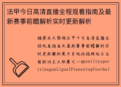 法甲今日高清直播全程观看指南及最新赛事前瞻解析实时更新解析
