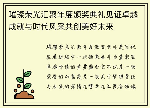璀璨荣光汇聚年度颁奖典礼见证卓越成就与时代风采共创美好未来 璀璨荣光汇聚年度颁奖典礼见证卓越成就与时代风采共创美好未来