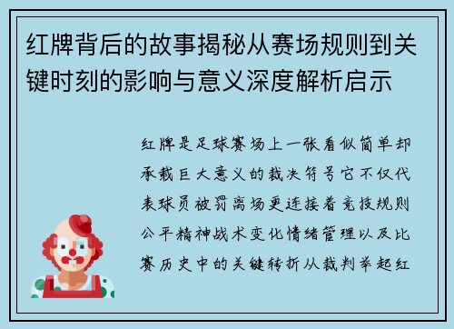 红牌背后的故事揭秘从赛场规则到关键时刻的影响与意义深度解析启示 红牌背后的故事揭秘从赛场规则到关键时刻的影响与意义深度解析启示
