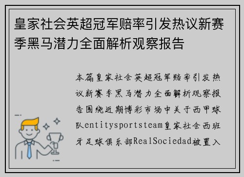 皇家社会英超冠军赔率引发热议新赛季黑马潜力全面解析观察报告 皇家社会英超冠军赔率引发热议新赛季黑马潜力全面解析观察报告