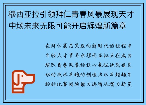 穆西亚拉引领拜仁青春风暴展现天才中场未来无限可能开启辉煌新篇章 穆西亚拉引领拜仁青春风暴展现天才中场未来无限可能开启辉煌新篇章