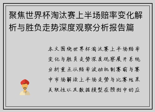 聚焦世界杯淘汰赛上半场赔率变化解析与胜负走势深度观察分析报告篇 聚焦世界杯淘汰赛上半场赔率变化解析与胜负走势深度观察分析报告篇