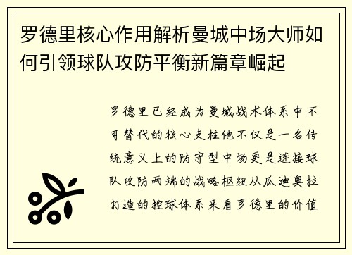 罗德里核心作用解析曼城中场大师如何引领球队攻防平衡新篇章崛起 罗德里核心作用解析曼城中场大师如何引领球队攻防平衡新篇章崛起