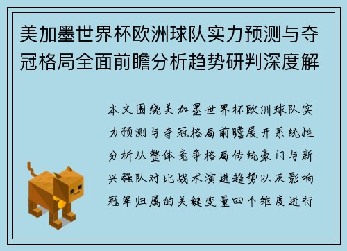 美加墨世界杯欧洲球队实力预测与夺冠格局全面前瞻分析趋势研判深度解析