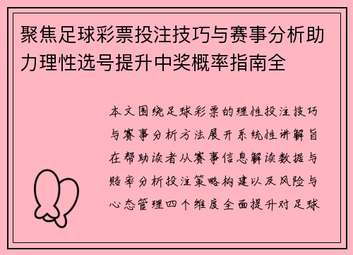 聚焦足球彩票投注技巧与赛事分析助力理性选号提升中奖概率指南全